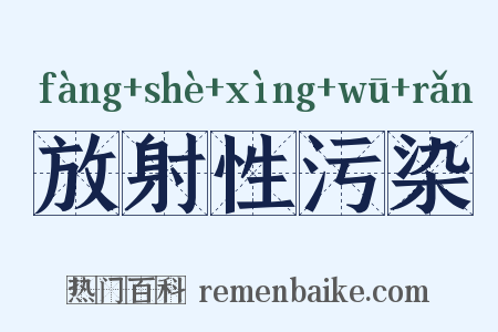 放射性污染是什么意思的图片